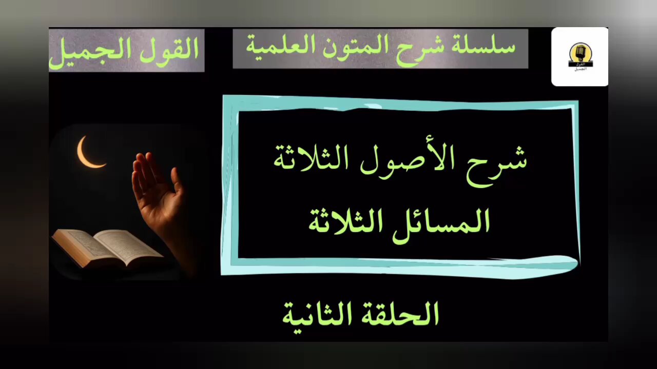 شرح الأصول الثلاثة: الحلقة الثانية