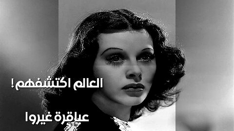 عباقرة مجهولون غيروا العالم.. من هم؟