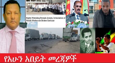 የአሁን_አበይት_መረጃዎች_may_26_2025 #dere news #dera zena #zena tube #derejehabtewold #Ethiopiannews