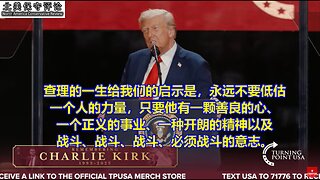 川普总统深情悼念查理.柯克全文，披露了许多我们从未知道的故事与细节!