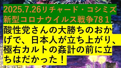 2025.7.26リチャード・コシミズ 新型コロナウイルス戦争78１