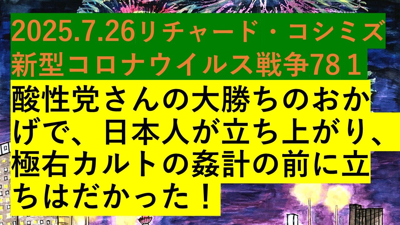 2025.7.26リチャード・コシミズ 新型コロナウイルス戦争78１