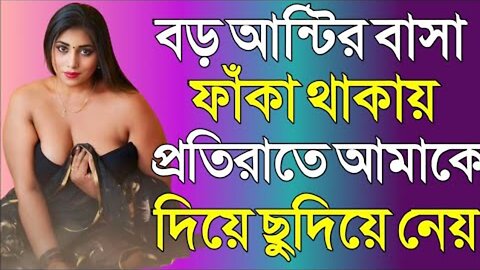 Bangla Choti Golpo | Aunty | বাংলা চটি গল্প | Jessica Shabnam | EP-622
