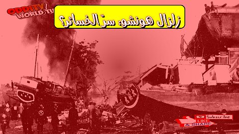 زلزال هونشو 1933: كارثة تسونامي وأسرار الخسائر #زلزال_اليابان #تسونامي #هونشو