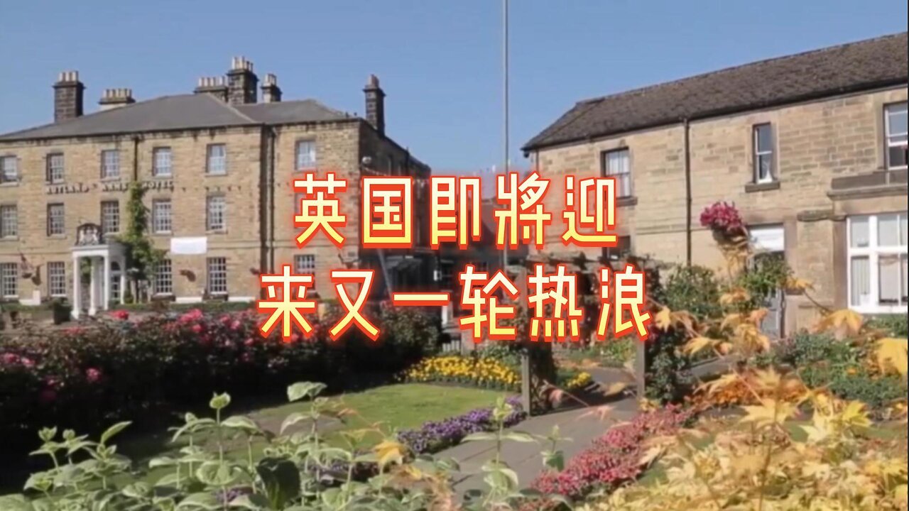 英国即将迎来又一轮热浪