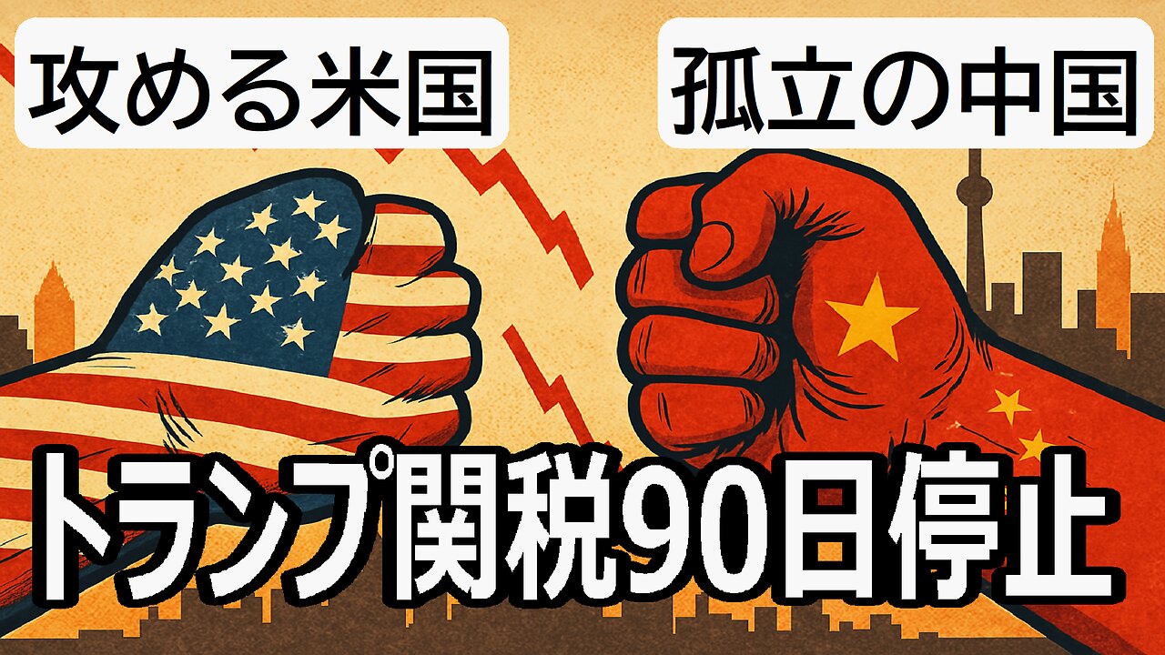 トランプ関税90日停止の真意：強気の中国を孤立させた“メンツの罠”