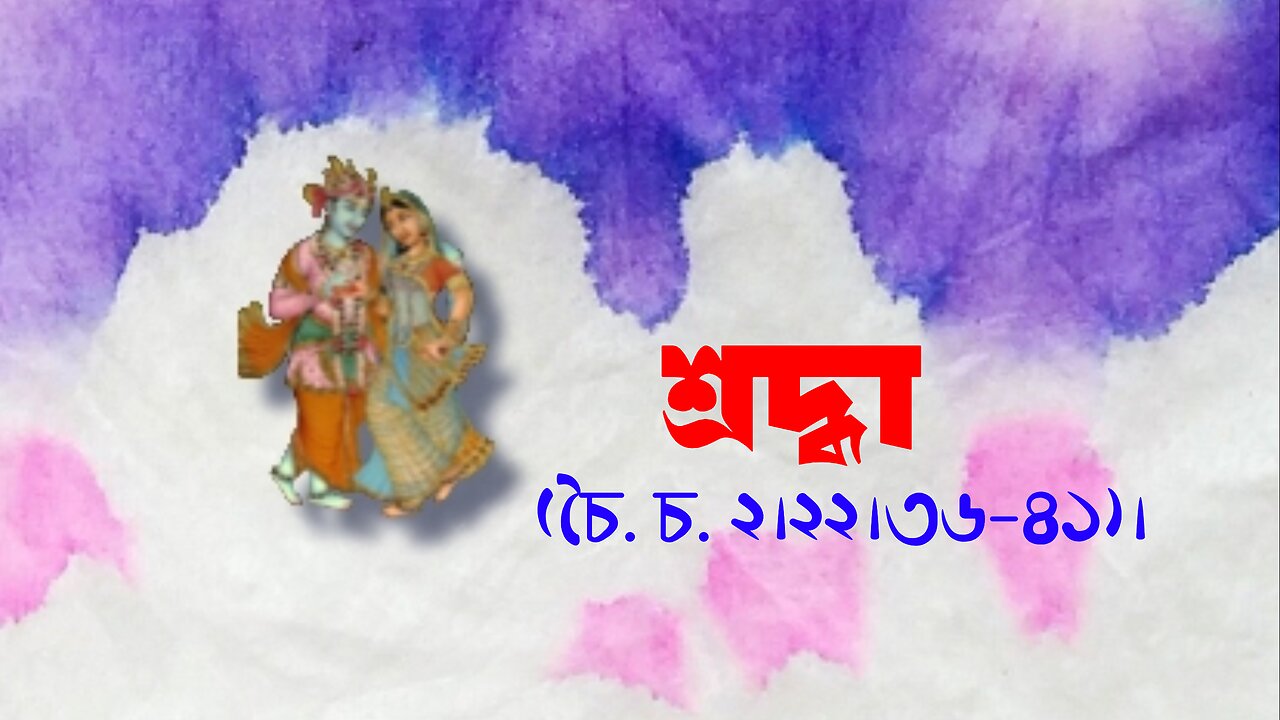 শ্রদ্ধা | (চৈ. চ. ২।২২।৩৬-৪১)।
