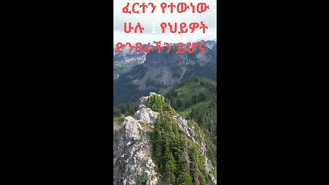 ፈርተን የተውነው ሁሉ ፡ የህይዎት ድንበራችን ይሆናል ፡፡ Ethiopian Proverb| የሕይወት ትምህርት በአንድ ምሳሌ