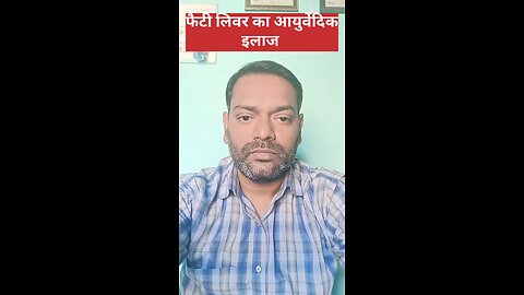 फैटी लिवर का आयुर्वेदिक इलाज ।