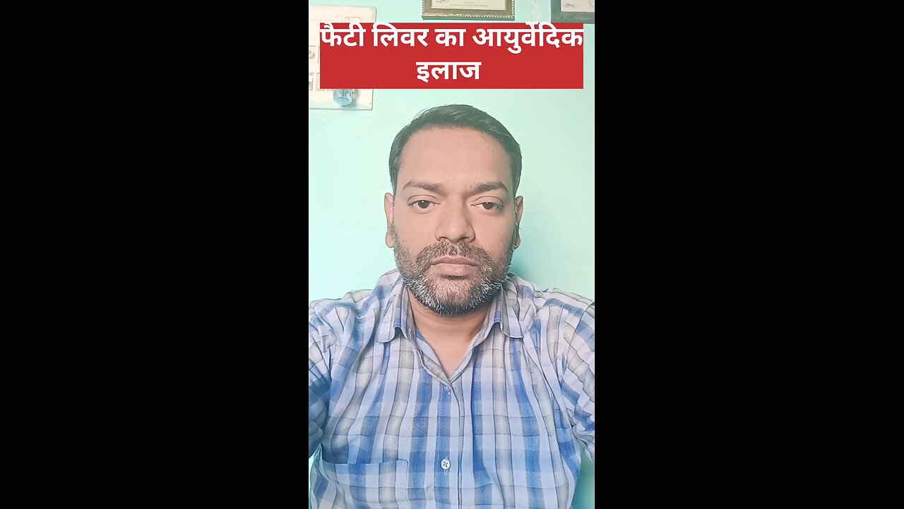 फैटी लिवर का आयुर्वेदिक इलाज ।