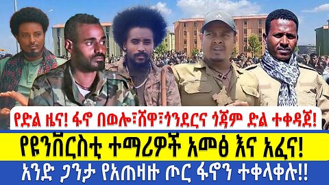 የድል ዜና!! ፋኖ በወሎ፣ሸዋ፣ጎንደርና ጎጃም ድል ተቀዳጀ!! የዩንቨርስቲ ተማሪዎች አመፅ እና አፈና!!! አንድ ጋንታ የአገዛዙ ጦር ፋኖን ተቀላቀሉ!!!!