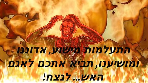 Lake of Fire ( Hebrew caption )