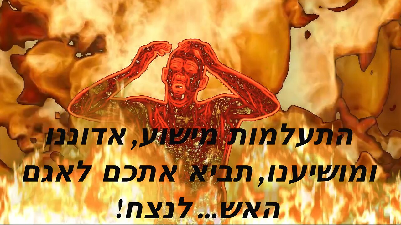 Lake of Fire ( Hebrew caption )
