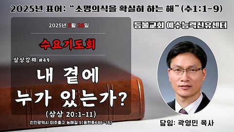 Wednesday Prayer Meeting – Expository Sermon on 1 Samuel (#49): Who Is By My Side? (1 Samuel 20:1–11) – Deungbul Church Jesus Power Healing Center