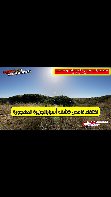 اختفاء غامض: كشف أسرار الجزيرة المهجورة ! #غموض #جزيرة #تحقيق