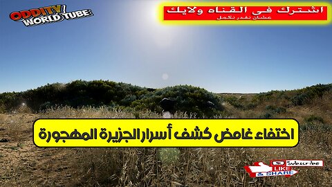 اختفاء غامض: كشف أسرار الجزيرة المهجورة ! #غموض #جزيرة #تحقيق