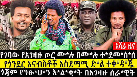 የገባው የአገዛዙ ጦር ሙ*ሉ በሙ*ሉ ተ*ደመ*ሰ*ሰ/የጎንደር አናብስቶች አስደማሚ ድ*ል ተቀ*ዳ*ጁ/ጎጃም የንፁ*ሀ*ን እ*ል*ቂ*ት በአገዛዙ ሰራ*ዊት