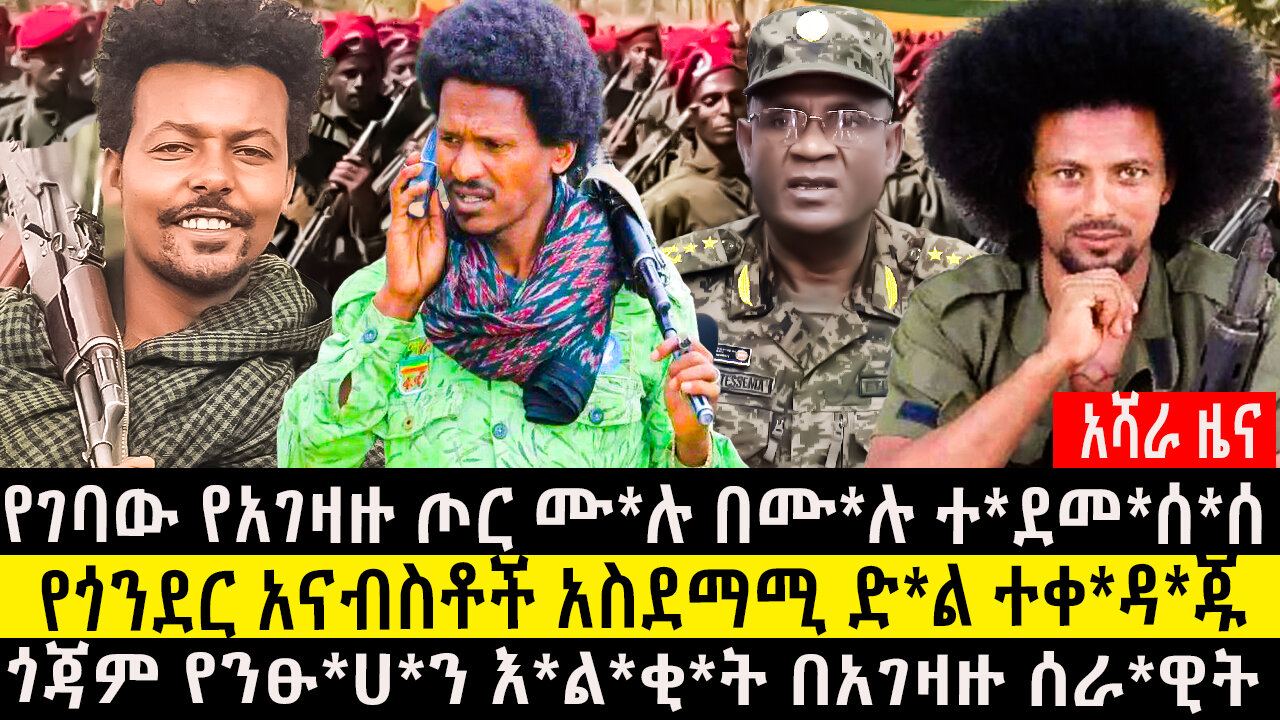 የገባው የአገዛዙ ጦር ሙ*ሉ በሙ*ሉ ተ*ደመ*ሰ*ሰ/የጎንደር አናብስቶች አስደማሚ ድ*ል ተቀ*ዳ*ጁ/ጎጃም የንፁ*ሀ*ን እ*ል*ቂ*ት በአገዛዙ ሰራ*ዊት