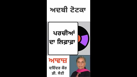 ਪਰਚੀਆਂ ਦਾ ਲਿਫ਼ਾਫ਼ਾ || ਅਦਬੀ ਟੋਟਕਾ