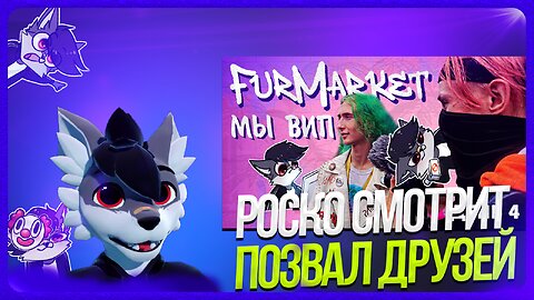 🐺 Роско смотрит Dipper Vaxerov - Я ПОДАРИЛ ДРУЗЬЯМ ВИП БИЛЕТЫ НА ФУРМАРКЕТ! | НЕ МОЖЕТ БЫТЬ | ДЕНЬ 4