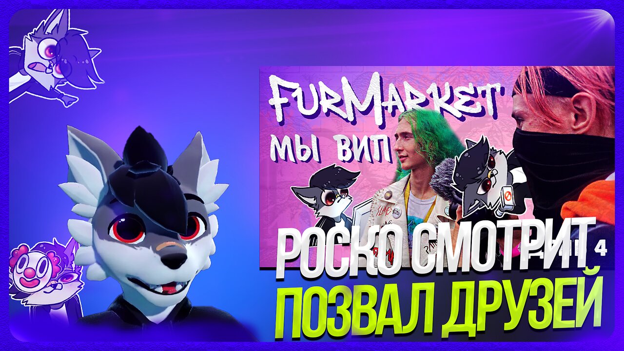 🐺 Роско смотрит Dipper Vaxerov - Я ПОДАРИЛ ДРУЗЬЯМ ВИП БИЛЕТЫ НА ФУРМАРКЕТ! | НЕ МОЖЕТ БЫТЬ | ДЕНЬ 4