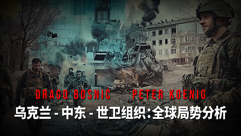 乌克兰 - 中东 - 世卫组织：当前局势分析 - DRAGO BOSNIĆ & PETER KOENIG