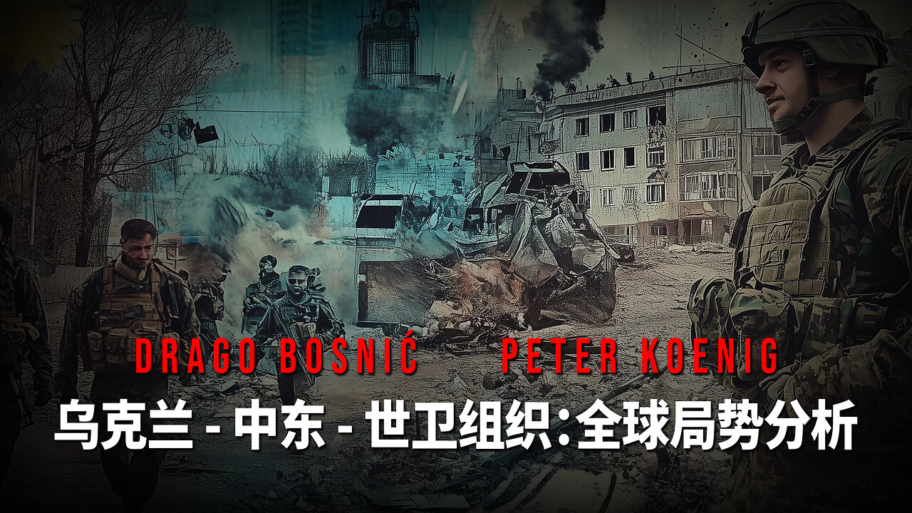乌克兰 - 中东 - 世卫组织:当前局势分析 - DRAGO BOSNIĆ & PETER KOENIG