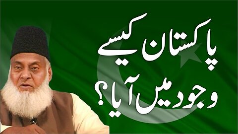 Pakistan Kasy Wajood Ma Aya - 14 August Independence Day Bayan - Dr Israr Ahmed - Tanzeem e Islami