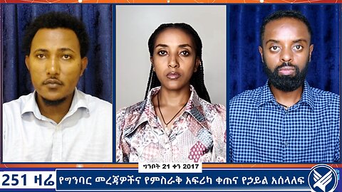 የግንባር መረጃዎችና የምስራቅ አፍሪካ ቀጠና የኃይል አሰላለፍ - 251 Zare - May 29,2025 -Ethio 251 Media