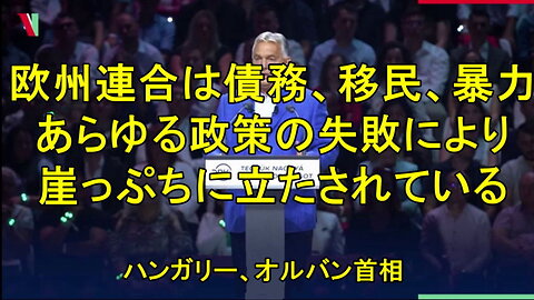 私たちが知っていたヨーロッパは終わりを迎えた ? ハンガリー首相。