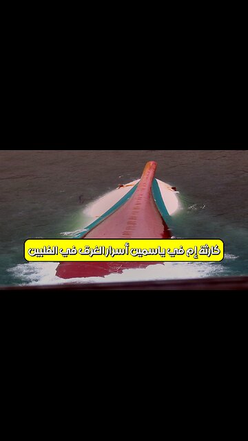 كارثة "إم في ياسمين": أسرار الغرق في الفلبين #كوارث_بحرية #تحقيقات #الفلبين