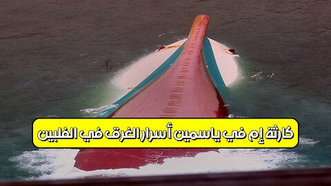 كارثة "إم في ياسمين": أسرار الغرق في الفلبين #كوارث_بحرية #تحقيقات #الفلبين