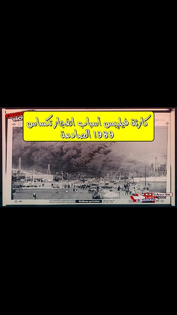 كارثة فيليبس: أسباب انفجار تكساس 1989 الصادمة #كوارث_صناعية #تحقيقات
