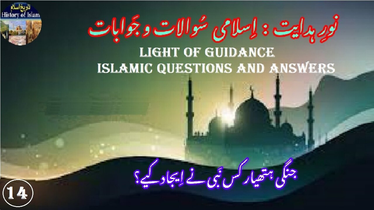 Which Prophet Invented Weapons of War کس نبی نے جنگی ہتھیار ایجاد کیے؟