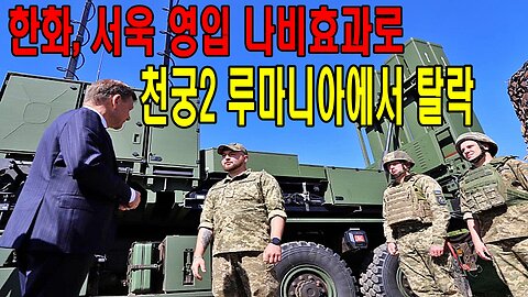 한화, 서욱 영입 나비효과로 천궁2 루마니아에서 탈락