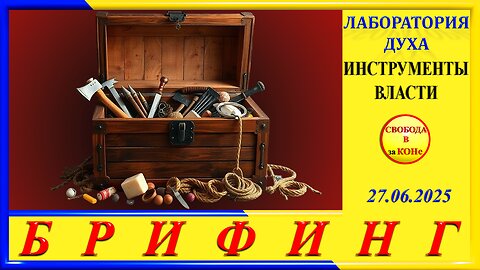 БРИФИНГ - ИНСТРУМЕНТЫ ВЛАСТИ