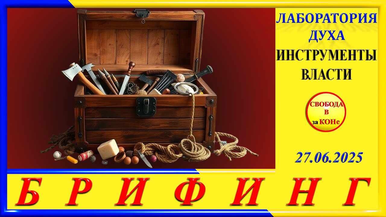 БРИФИНГ - ИНСТРУМЕНТЫ ВЛАСТИ