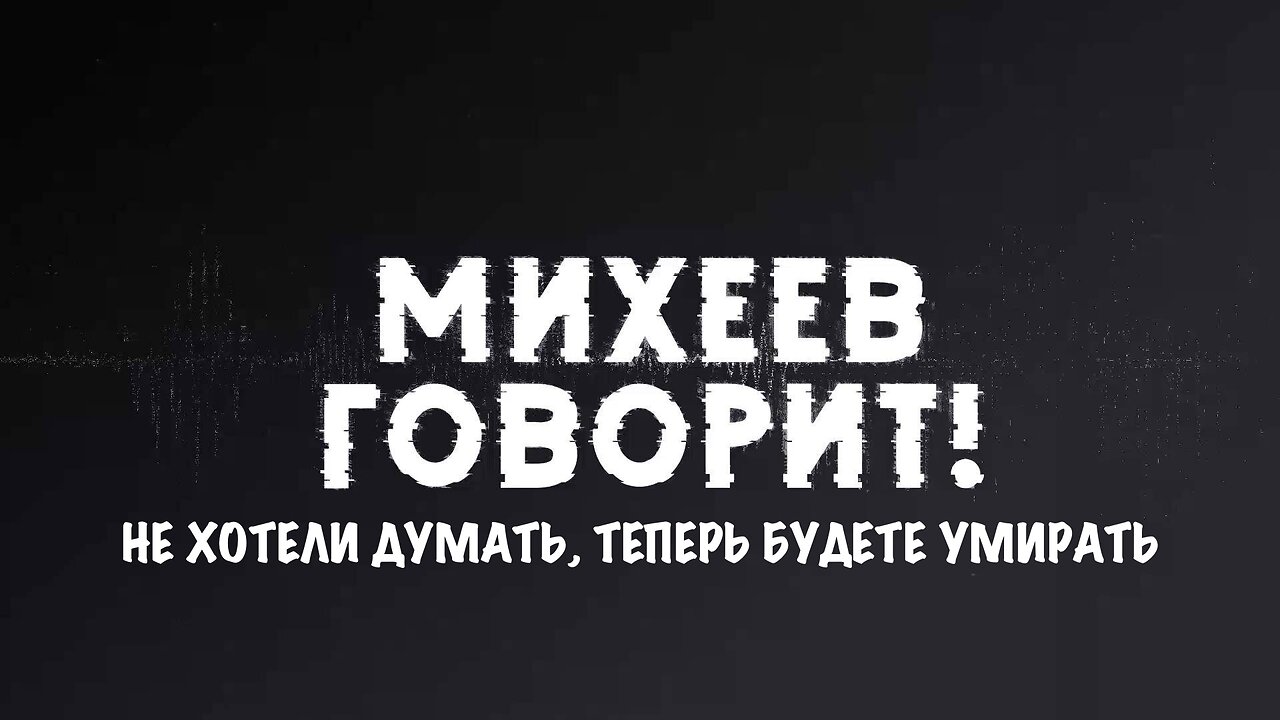 Михеев говорит | Не хотели думать, теперь будете умирать