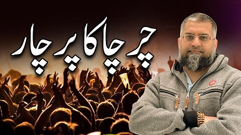 Spreading What? | چرچہ کا پرچار | Zeeshan Usmani