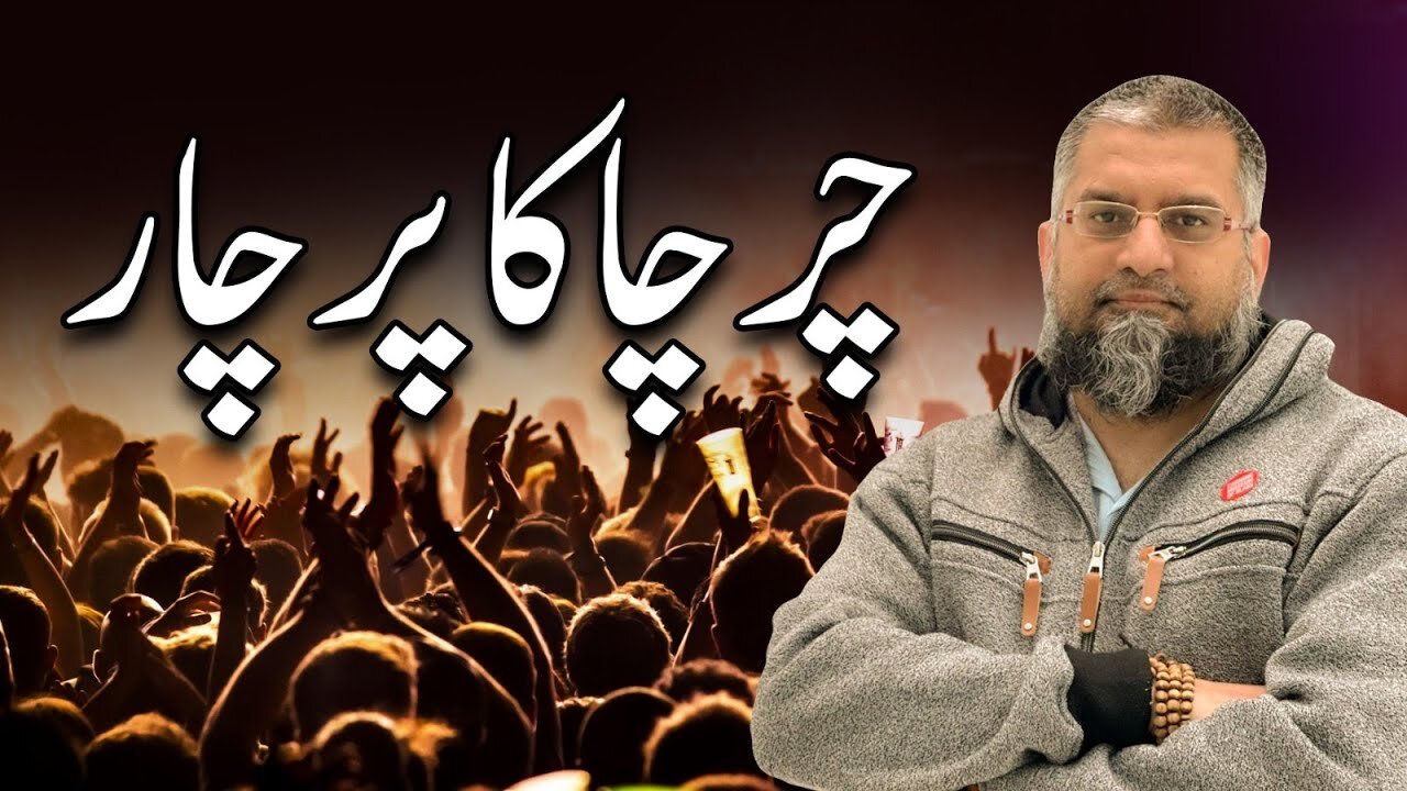Spreading What? | چرچہ کا پرچار | Zeeshan Usmani