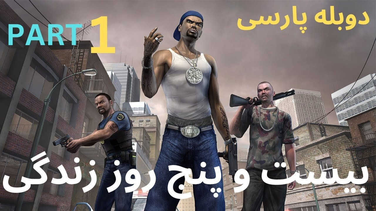 دوبله فارسی گیم اکشن پلیس بیست و پنج رو زندگی 😍