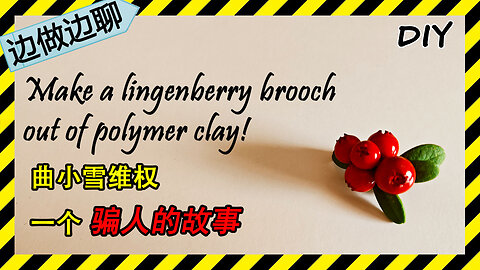 第62期 越橘胸针 1 Issue 62 lingonberry brooch DIY handmade polymer clay tutorial 曲小雪 毒鸡汤 虚构故事