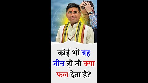 कोई भी ग्रह नीच हो तो क्या फल देता है -- Pt Virender Shukla