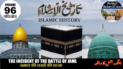 Islamic History Episode-96 Incident of the Battle of Jamal जमाल की लड़ाई की घटना جنگ جمل کا واقعہ