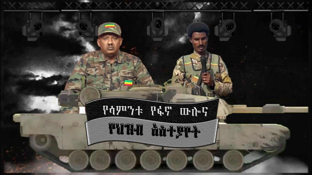 የሳምንቱ የፋኖ ውሎ እና የሕዝብ አስተያየት!! April 6/ 2025