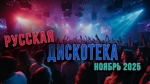 Хиты Русских Дискотек Ноябрь 2025 (DJ Владиславский mix)