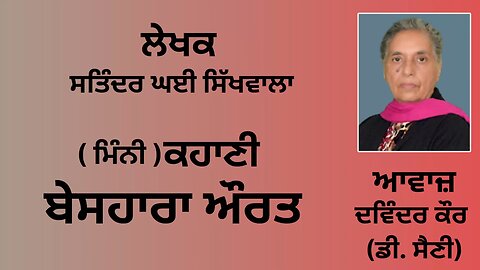 ਕਹਾਣੀ : ਬੇਸਹਾਰਾ ਔਰਤ || By: ਸਤਿੰਦਰ ਘਈ ਸਿੱਖਵਾਲਾ