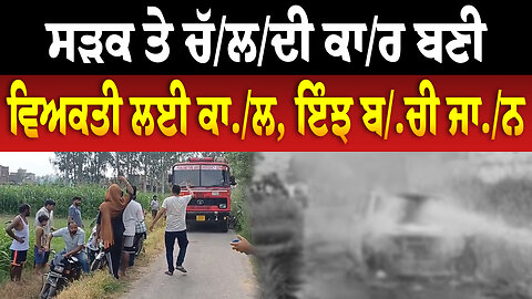 ਸੜਕ ਤੇ ਚੱ/ਲ/ਦੀ ਕਾ/ਰ ਬਣੀ ਵਿਅਕਤੀ ਲਈ ਕਾ./ਲ, ਇੰਝ ਬ./ਚੀ ਜਾ./ਨ