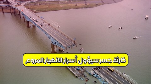 كارثة جسر سيؤول: أسرار الانهيار المروع #كوريا_الجنوبية #هندسة #كوارث