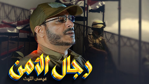 رجال الأمن | عيسى الليث